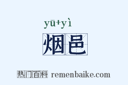 烟邑是什么意思的图片